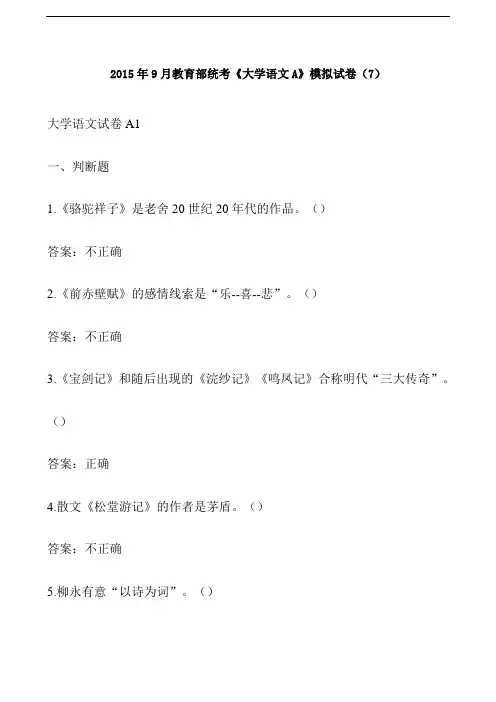 2015年9月教育部统考《大学语文A》模拟试卷(7)【推荐】