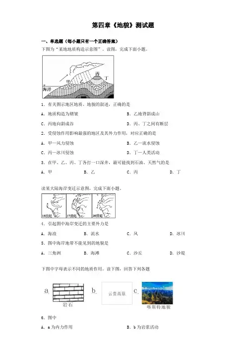 人教版地理必修一第四章《地貌》测试题