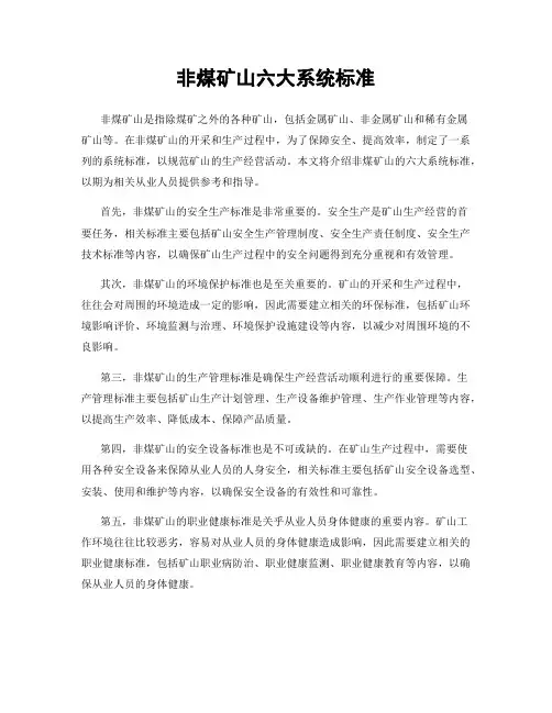 非煤矿山六大系统标准
