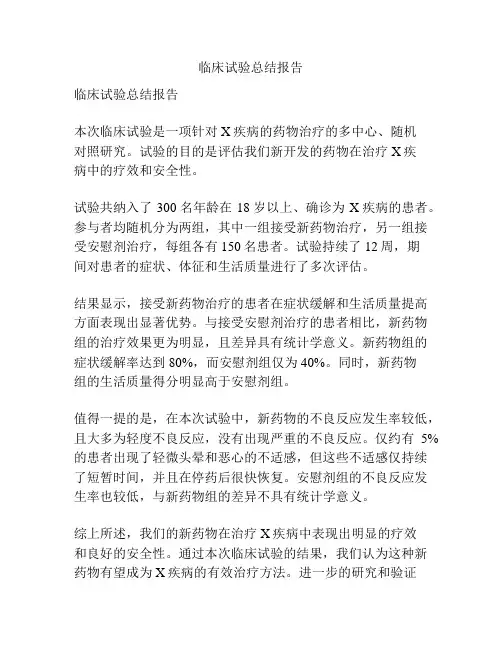 临床试验总结报告
