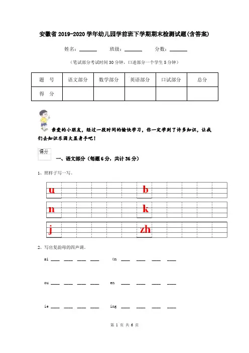 安徽省2019-2020学年幼儿园学前班下学期期末检测试题(含答案)