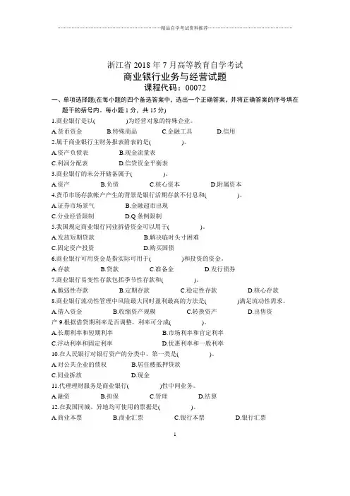 浙江7月自考商业银行业务与经营试题及答案解析