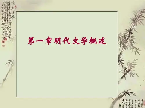 【最新】一章明代文学概述