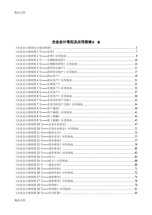 (整理)企业会计准则应用指南及附录.