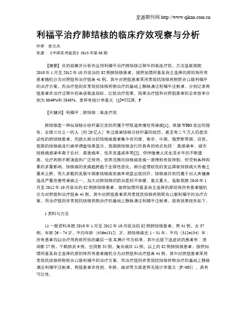 利福平治疗肺结核的临床疗效观察与分析