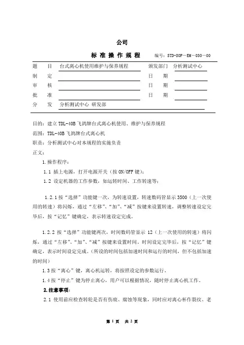 030 TDL-40B飞鸽牌台式离心机使用维护与保养规程
