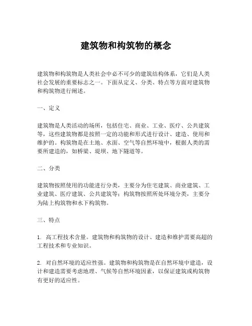 建筑物和构筑物的概念