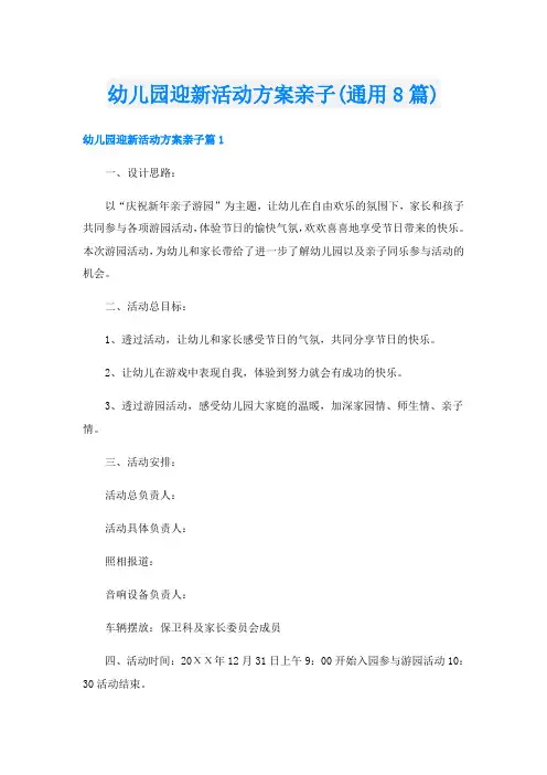 幼儿园迎新活动方案亲子(通用8篇)