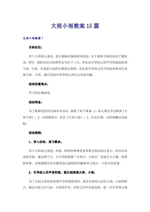 大雨小雨教案15篇