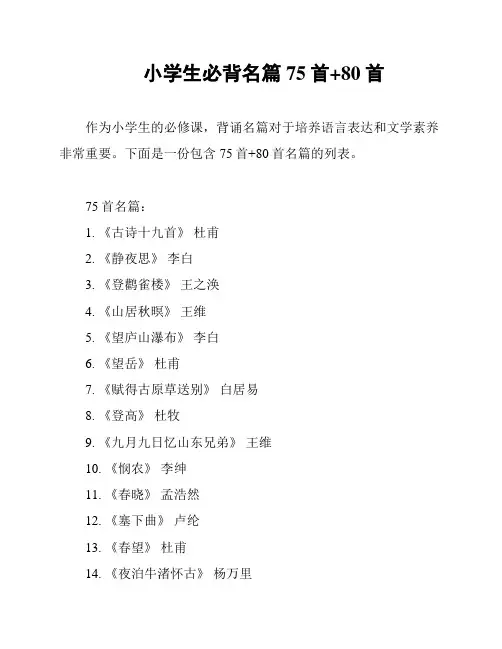 小学生必背名篇75首+80首
