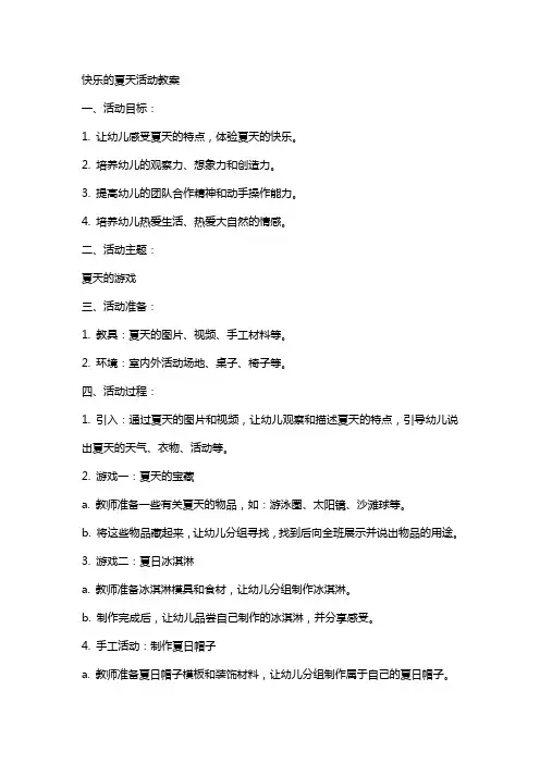 快乐的夏天活动教案