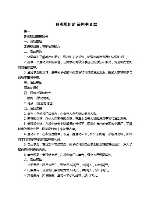 参观规划馆 策划书3篇