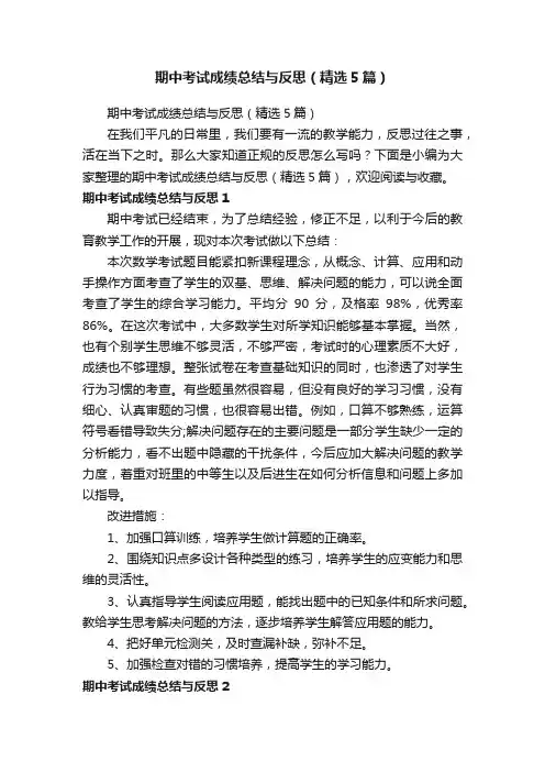 期中考试成绩总结与反思（精选5篇）