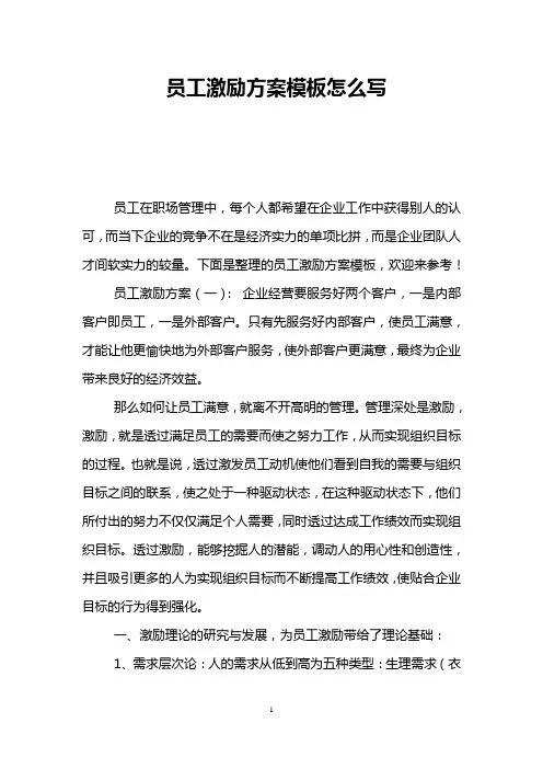 员工激励方案模板怎么写