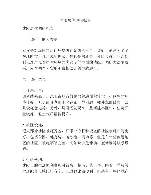 沈阳居住调研报告