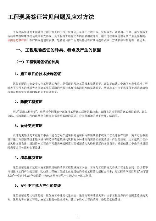 工程现场签证常见问题及应对方法