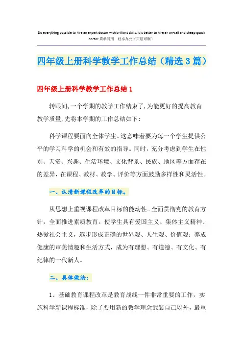 四年级上册科学教学工作总结(精选3篇)