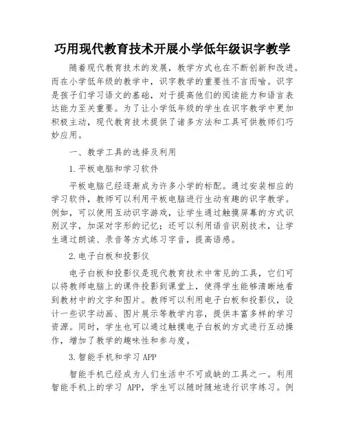巧用现代教育技术开展小学低年级识字教学