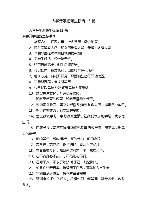 大学开学迎新生标语15篇