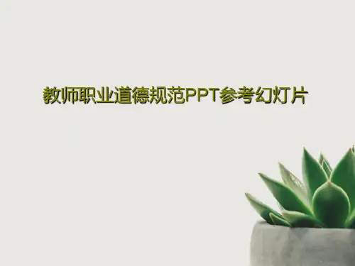 教师职业道德规范PPT参考幻灯片共31页