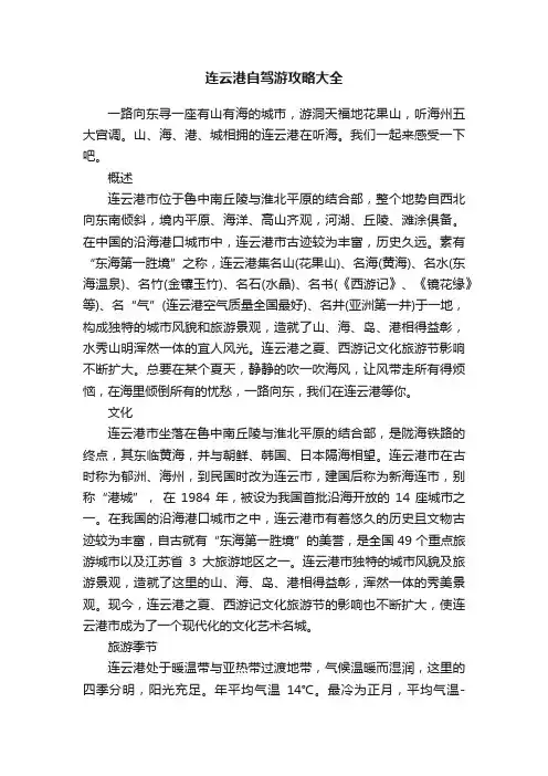 连云港自驾游攻略大全