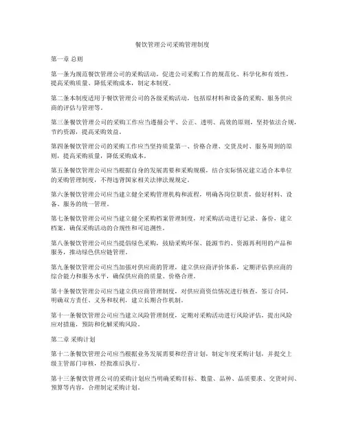 餐饮管理公司采购管理制度