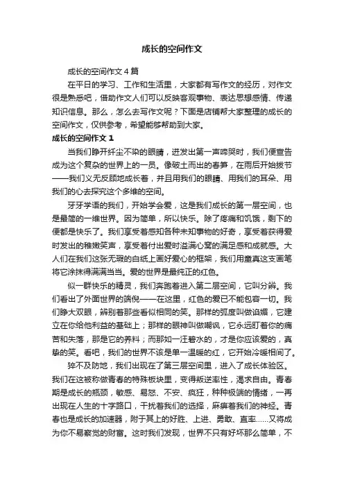 成长的空间作文