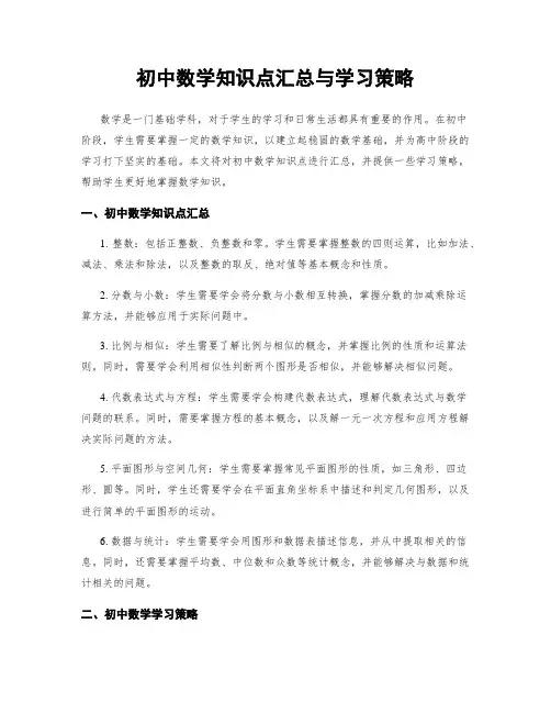 初中数学知识点汇总与学习策略