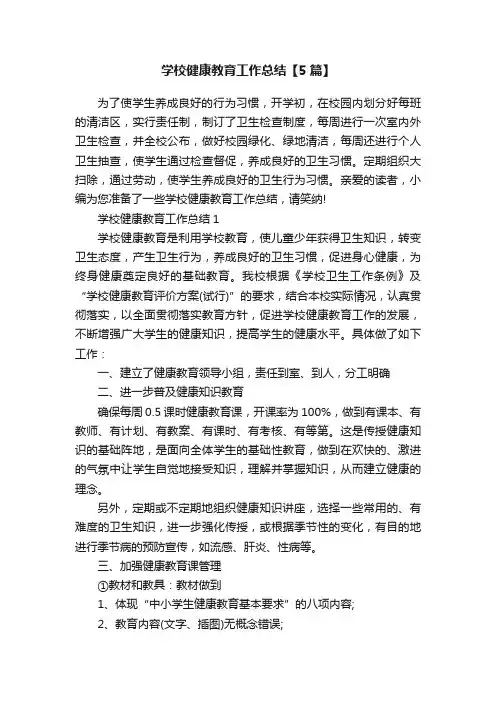 学校健康教育工作总结【5篇】