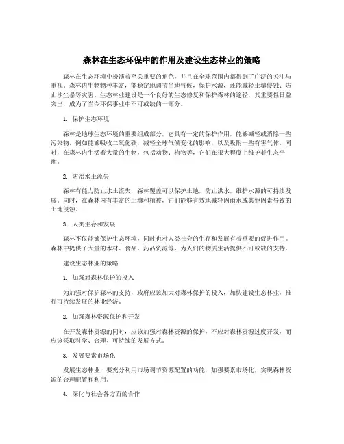 森林在生态环保中的作用及建设生态林业的策略