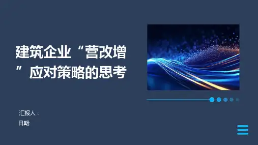 建筑企业“营改增”应对策略的思考
