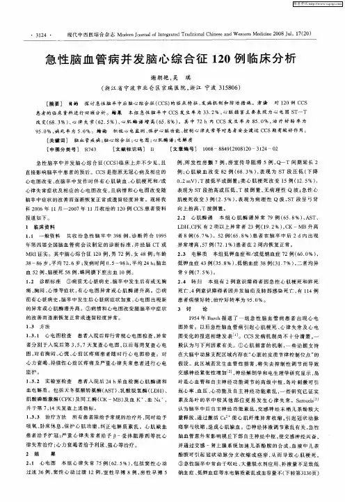 急性脑血管病并发脑心综合征120例临床分析