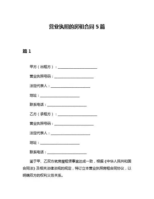营业执照的房租合同5篇