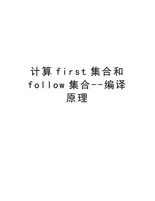 计算first集合和follow集合--编译原理教案资料