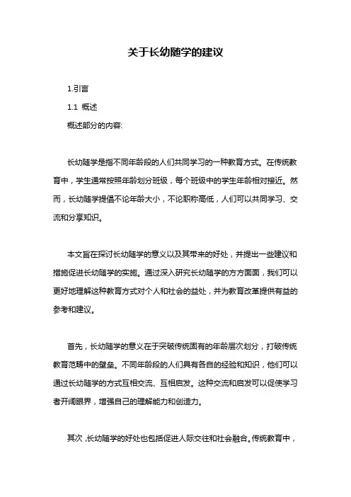 关于长幼随学的建议