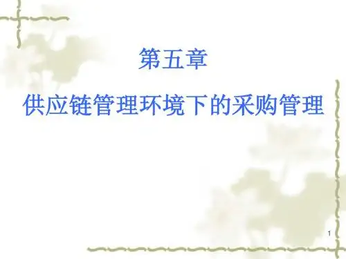 第5章 供应链管理采购理论课件