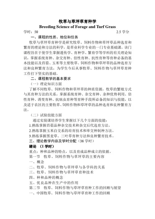 王成章-牧草与草坪草育种学教学大纲