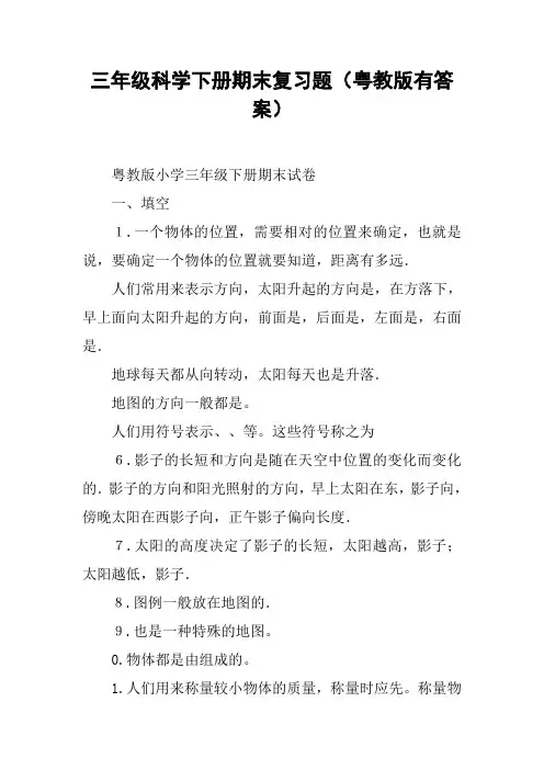 三年级科学下册期末复习题(粤教版有答案)【DOC范文整理】