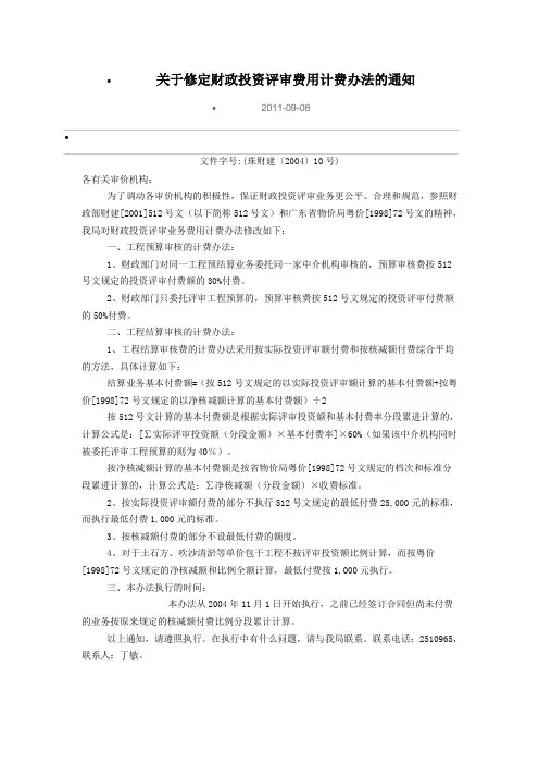 关于修定财政投资评审费用计费办法的通知