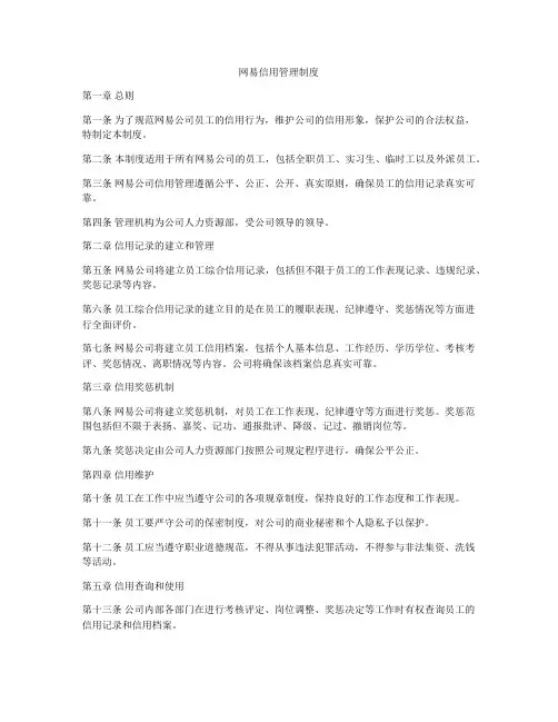 网易信用管理制度