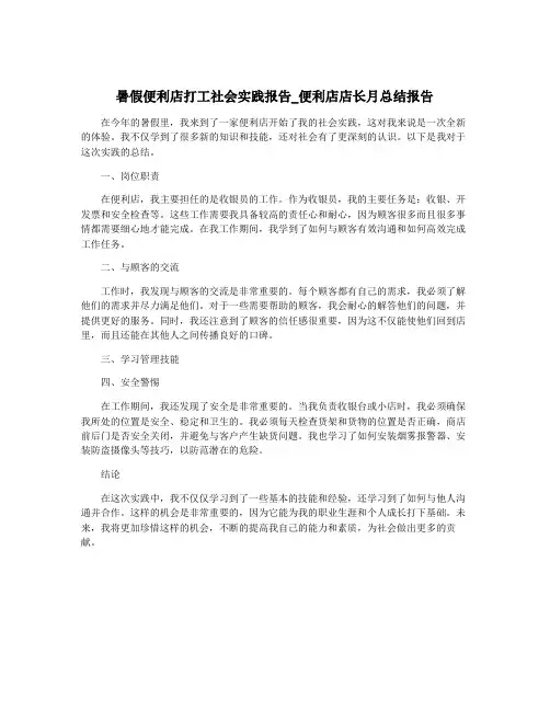 暑假便利店打工社会实践报告_便利店店长月总结报告