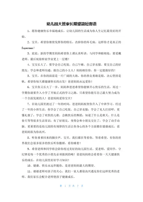 幼儿园大班家长期望简短寄语