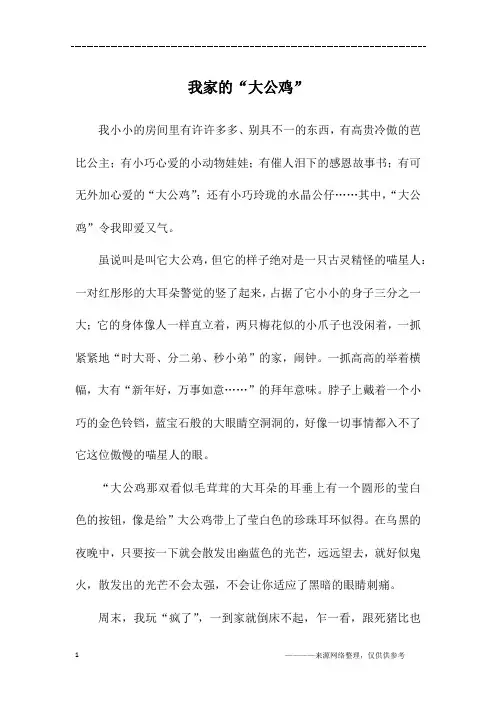 我家的“大公鸡”_五年级作文