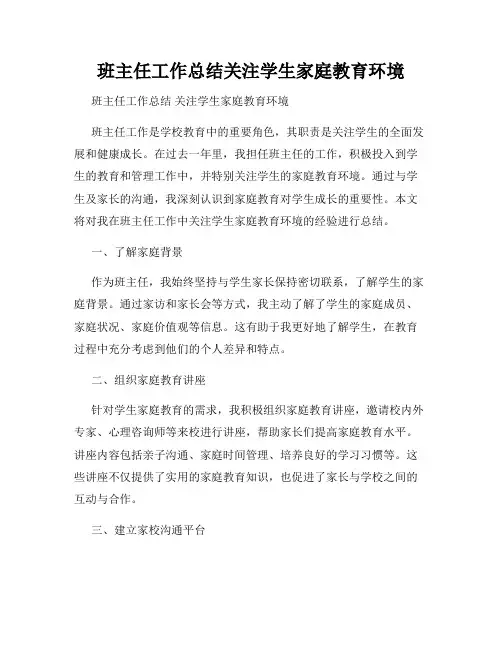 班主任工作总结关注学生家庭教育环境