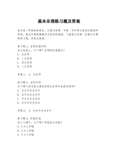 基本乐理练习题及答案