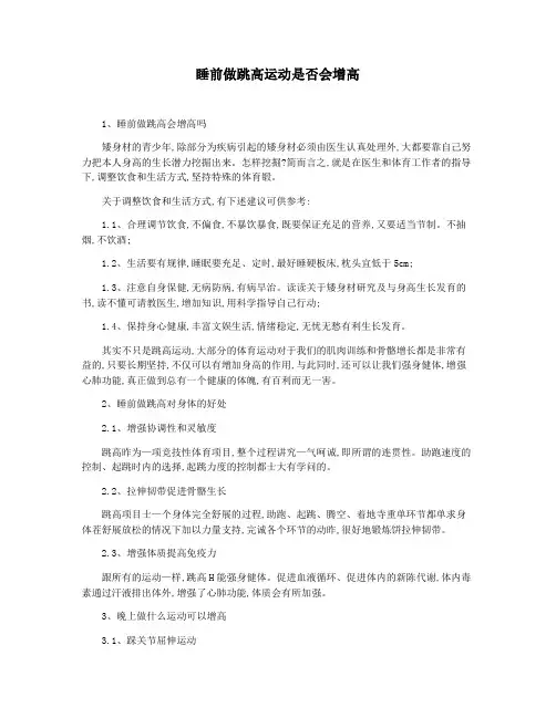 睡前做跳高运动是否会增高