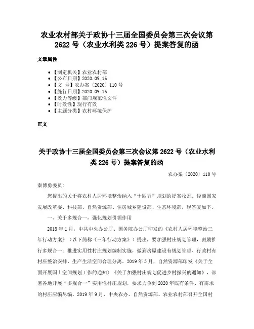 农业农村部关于政协十三届全国委员会第三次会议第2622号（农业水利类226号）提案答复的函