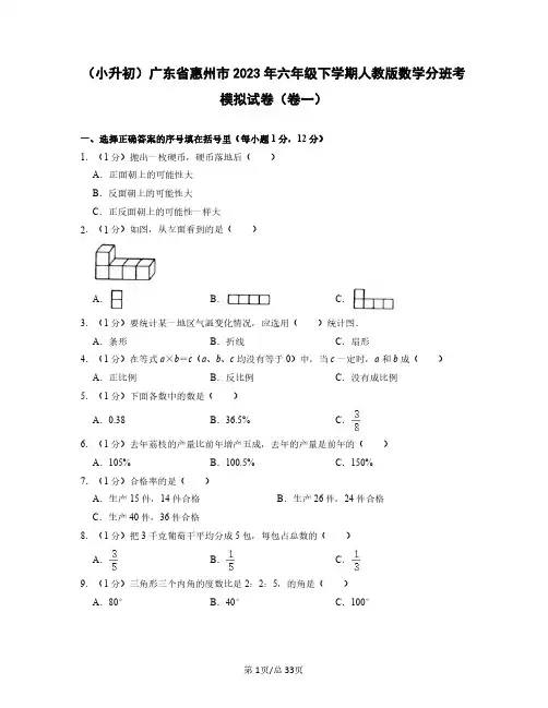 (小升初)广东省惠州市2023年六年级下学期人教版数学分班考模拟试卷(卷一卷二)含答案