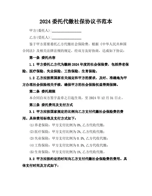 2024委托代缴社保协议书范本