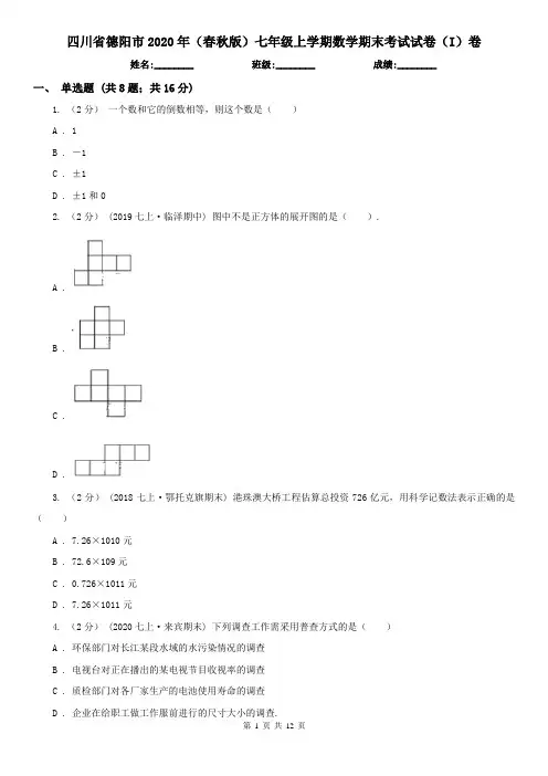四川省德阳市2020年(春秋版)七年级上学期数学期末考试试卷(I)卷